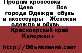 Продам кроссовки  REEBOK › Цена ­ 2 500 - Все города Одежда, обувь и аксессуары » Женская одежда и обувь   . Красноярский край,Кайеркан г.